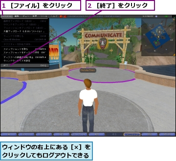 1 ［ファイル］をクリック,2 ［終了］をクリック,ウィンドウの右上にある［×］をクリックしてもログアウトできる