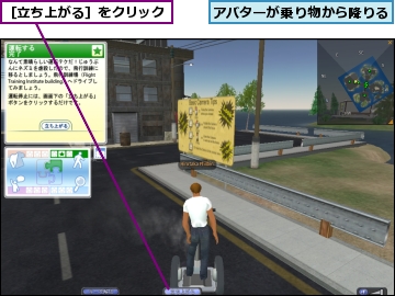 アバターが乗り物から降りる,［立ち上がる］をクリック