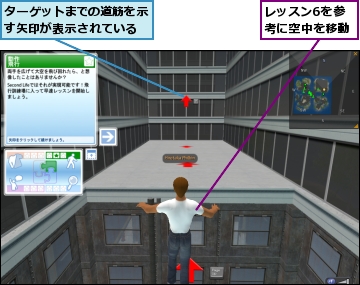 ターゲットまでの道筋を示す矢印が表示されている,レッスン6を参考に空中を移動