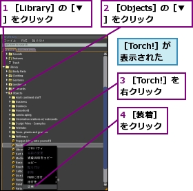 1 ［Library］の［▼］をクリック,2 ［Objects］の［▼］をクリック,3 ［Torch!］を右クリック,4 ［装着］をクリック,［Torch!］が表示された