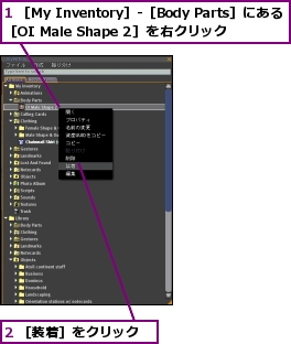 1 ［My Inventory］-［Body Parts］にある［OI Male Shape 2］を右クリック,2 ［装着］をクリック