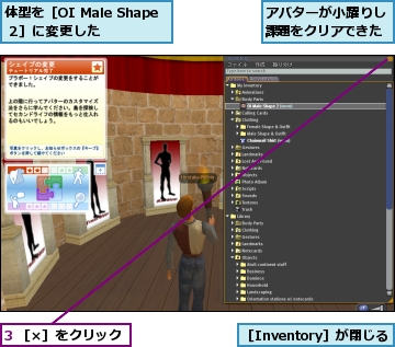 3 ［×］をクリック,アバターが小躍りし課題をクリアできた,体型を［OI Male Shape 2］に変更した,［Inventory］が閉じる