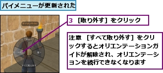 3 ［取り外す］をクリック,パイメニューが更新された,注意 ［すべて取り外す］をクリックするとオリエンテーションガイドが解除され、オリエンテーションを続行できなくなります