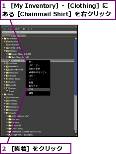 1 ［My Inventory］-［Clothing］にある［Chainmail Shirt］を右クリック,2 ［装着］をクリック