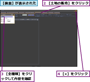 2 ［土地の販売］をクリック,3 ［全種類］をクリックして内容を確認,4 ［×］をクリック,［検索］が表示された