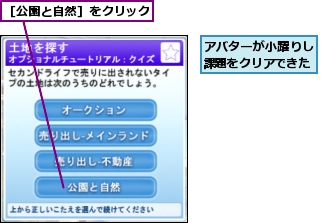 アバターが小躍りし課題をクリアできた,［公園と自然］をクリック