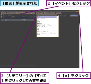 2 ［イベント］をクリック,3 ［カテゴリー］の［すべて］をクリックして内容を確認,4 ［×］をクリック,［検索］が表示された