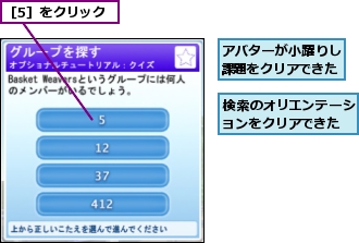 アバターが小躍りし課題をクリアできた,検索のオリエンテーションをクリアできた,［5］をクリック