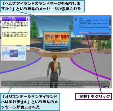 「オリエンテーションアイランドへは戻れません」という意味のメッセージが表示された,「ヘルプアイランドのランドマークを保存しますか？」という意味のメッセージが表示された,［維持］をクリック