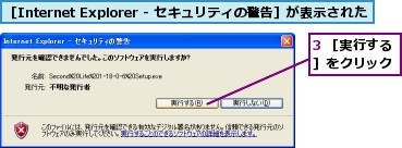 3 ［実行する］をクリック,［Internet Explorer - セキュリティの警告］が表示された