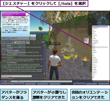 アバターがフラダンスを踊る,アバターが小躍りし課題をクリアできた,会話のオリエンテーションをクリアできた,［ジェスチャー］をクリックして［/hula］を選択