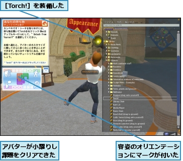 アバターが小躍りし課題をクリアできた,容姿のオリエンテーションにマークが付いた,［Torch!］を装備した