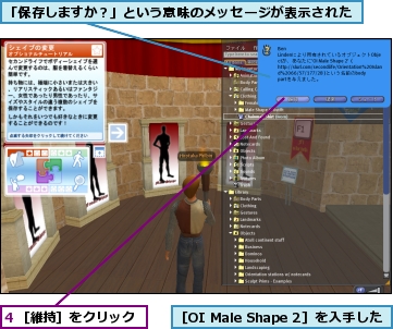 4 ［維持］をクリック,「保存しますか？」という意味のメッセージが表示された,［OI Male Shape 2］を入手した