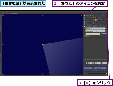 2 ［あなた］のアイコンを確認,3 ［×］をクリック,［世界地図］が表示された