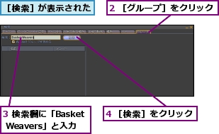 2 ［グループ］をクリック,3 検索欄に「Basket Weavers」と入力,4 ［検索］をクリック,［検索］が表示された