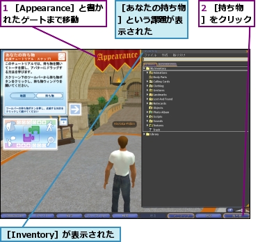 1 ［Appearance］と書かれたゲートまで移動,2 ［持ち物］をクリック,［Inventory］が表示された,［あなたの持ち物］という課題が表示された