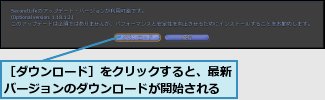 ［ダウンロード］をクリックすると、最新バージョンのダウンロードが開始される