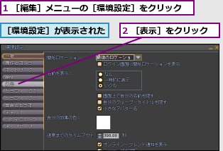 1 ［編集］メニューの［環境設定］をクリック,2 ［表示］をクリック,［環境設定］が表示された