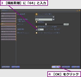 3 ［描画距離］に「64」と入力,4 ［OK］をクリック