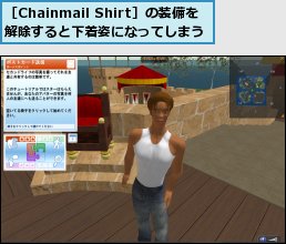 ［Chainmail Shirt］の装備を解除すると下着姿になってしまう