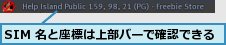 SIM 名と座標は上部バーで確認できる