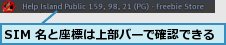 SIM 名と座標は上部バーで確認できる