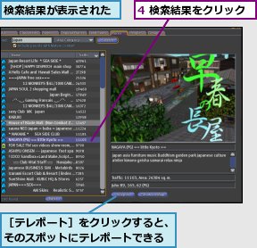 4 検索結果をクリック,検索結果が表示された,［テレポート］をクリックすると、そのスポットにテレポートできる