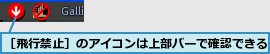 ［飛行禁止］のアイコンは上部バーで確認できる