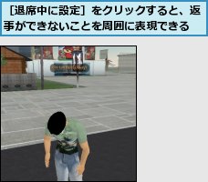 ［退席中に設定］をクリックすると、返事ができないことを周囲に表現できる