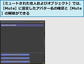 ［ミュートされた住人およびオブジェクト］では、［Mute］に設定したアバター名の確認と［Mute］の解除ができる