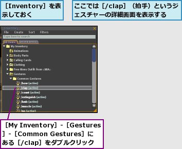 ここでは［/clap］（拍手）というジェスチャーの詳細画面を表示する,［Inventory］を表示しておく,［My Inventory］-［Gestures］-［Common Gestures］にある［/clap］をダブルクリック