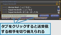 タブをクリックすると送受信する相手を切り替えられる