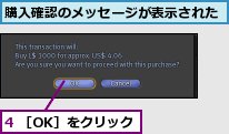 4 ［OK］をクリック,購入確認のメッセージが表示された