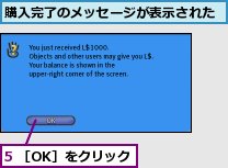 5 ［OK］をクリック,購入完了のメッセージが表示された