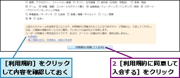 2［利用規約に同意して入会する］をクリック,［利用規約］をクリックして内容を確認しておく