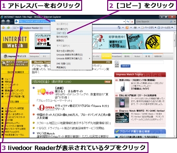 1 アドレスバーを右クリック,2［コピー］をクリック,3 livedoor Readerが表示されているタブをクリック