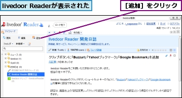 livedoor Readerが表示された,［追加］をクリック