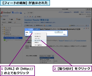 1［URL］の［http://］の上で右クリック,2［貼り付け］をクリック,［フィードの追加］が表示された
