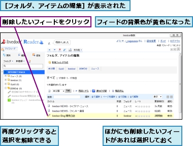 ほかにも削除したいフィードがあれば選択しておく,フィードの背景色が黄色になった,再度クリックすると選択を解除できる,削除したいフィードをクリック,［フォルダ、アイテムの編集］が表示された