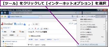 ［ツール］をクリックして［インターネットオプション］を選択