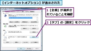 1［全般］が選択されていることを確認,2［タブ］の［設定］をクリック,［インターネットオプション］が表示された