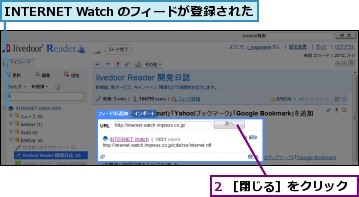 2 ［閉じる］をクリック,INTERNET Watch のフィードが登録された