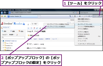 1［ツール］をクリック,2［ポップアップブロック］の［ポップアップブロックの設定］をクリック