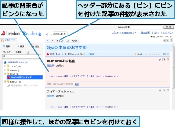 ヘッダー部分にある［ピン］にピンを付けた記事の件数が表示された,同様に操作して、ほかの記事にもピンを付けておく,記事の背景色がピンクになった