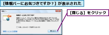 ［情報バーにお気づきですか？］が表示された,［閉じる］をクリック