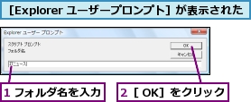 1 フォルダ名を入力,2［ OK］をクリック,［Explorer ユーザープロンプト］が表示された