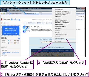 1 ［livedoor Readerに登録］を右クリック,2 ［お気に入りに追加］をクリック,3 ［セキュリティの警告］が表示された場合は［はい］をクリック,［ブックマークレット］が新しいタブで表示された