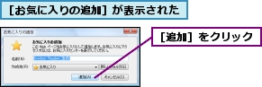 ［お気に入りの追加］が表示された,［追加］をクリック