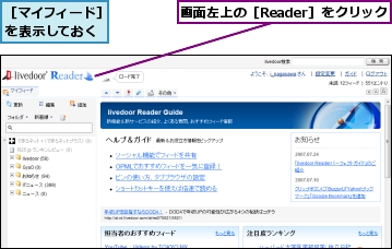 画面左上の［Reader］をクリック,［マイフィード］を表示しておく