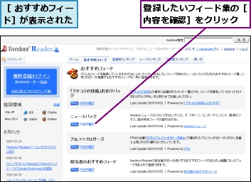 登録したいフィード集の［内容を確認］をクリック,［ おすすめフィード］が表示された